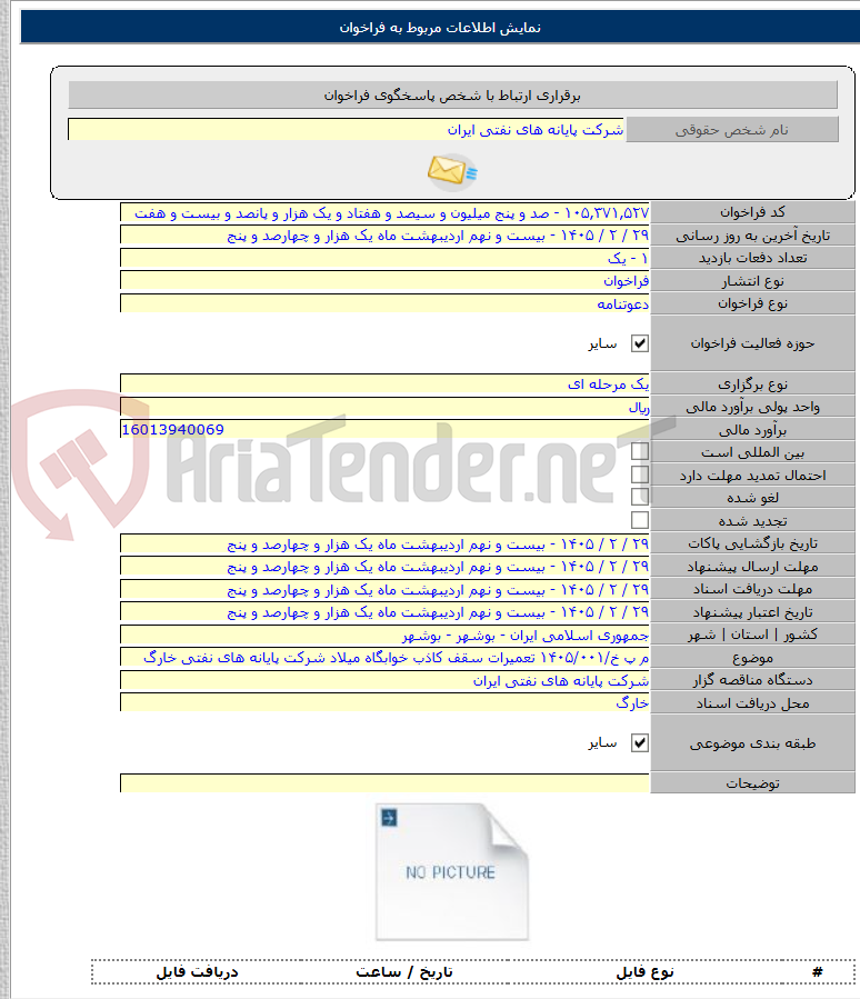 تصویر کوچک آگهی م پ خ/۱۴۰۵/۰۰۱ تعمیرات سقف کاذب خوابگاه میلاد شرکت پایانه های نفتی خارگ