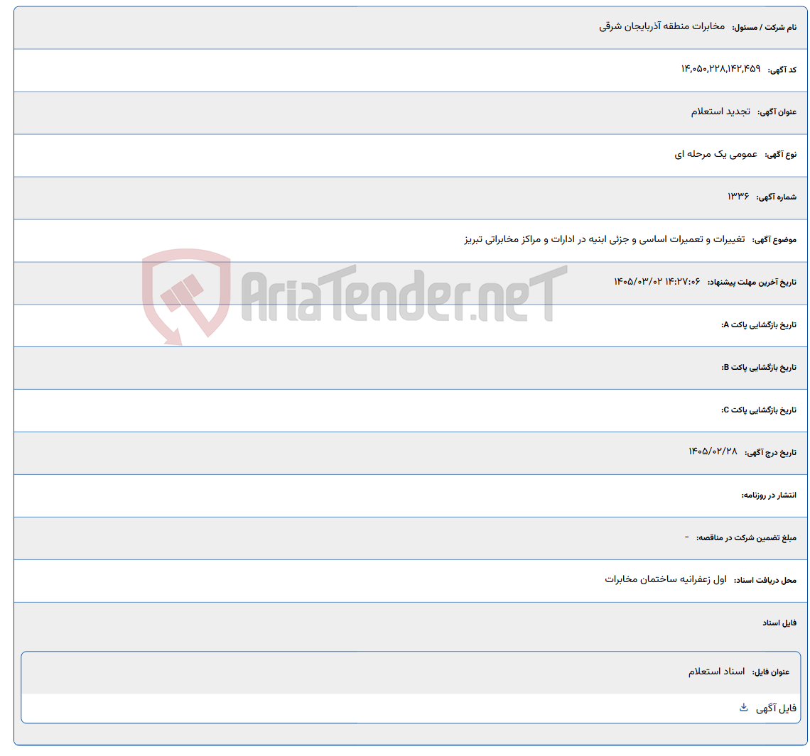 تصویر کوچک آگهی 1405/03/02 14:27:06