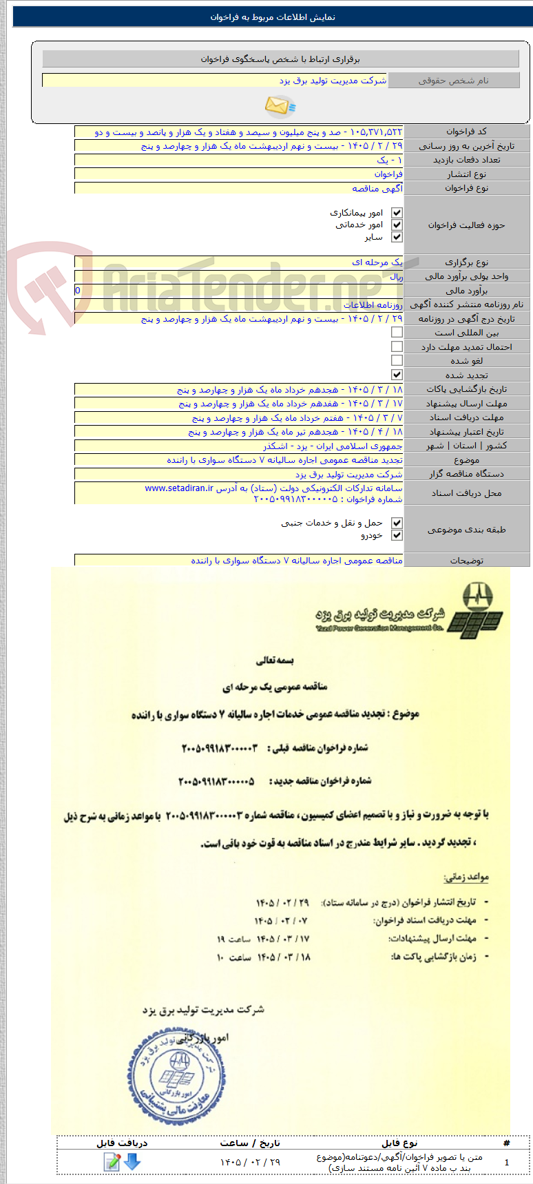 تصویر کوچک آگهی تجدید مناقصه عمومی اجاره سالیانه ۷ دستگاه سواری با راننده