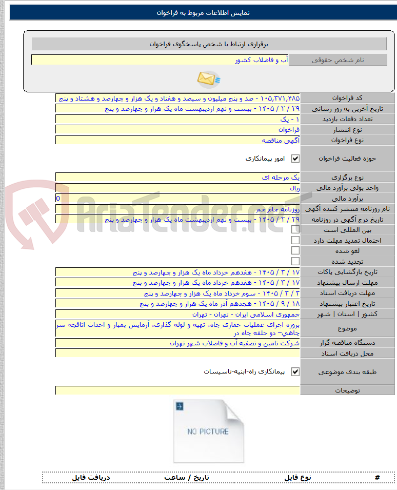 تصویر کوچک آگهی پروژه اجرای عملیات حفاری چاه، تهیه و لوله گذاری، آزمایش پمپاژ و احداث اتاقچه سر چاهی– دو حلقه چاه در