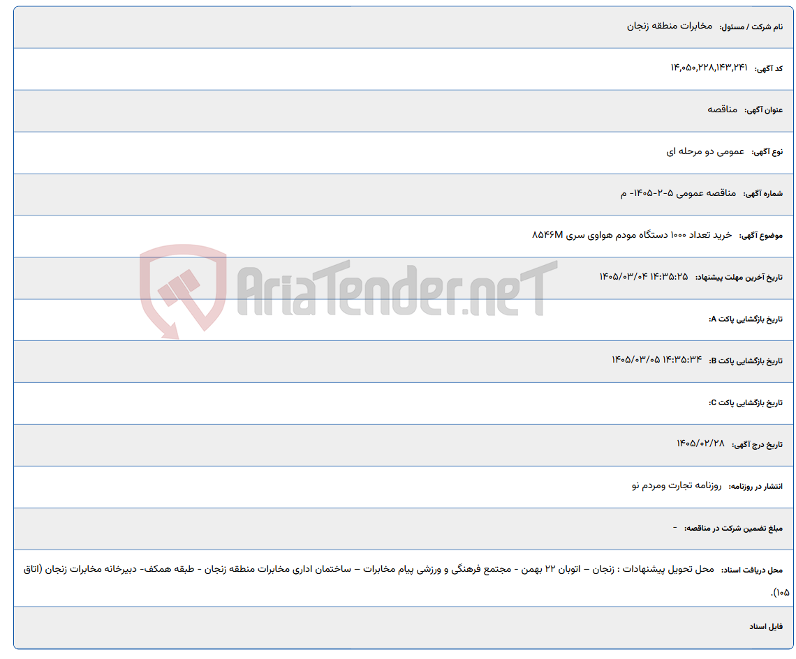تصویر کوچک آگهی 1405/03/04 14:35:25