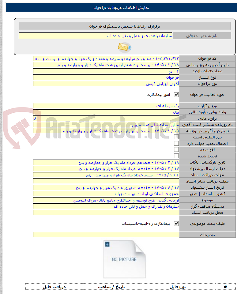تصویر کوچک آگهی ارزیابی کیفی طرح توسعه و احداثطرح جامع پایانه مرزی تمرچین