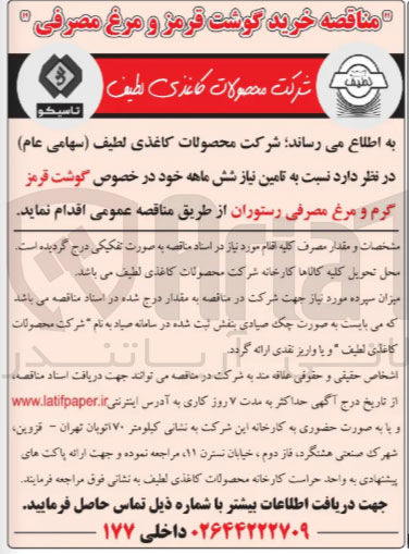 تصویر کوچک آگهی تامین گوشت قرمز گرم و مرغ مصرفی رستوران