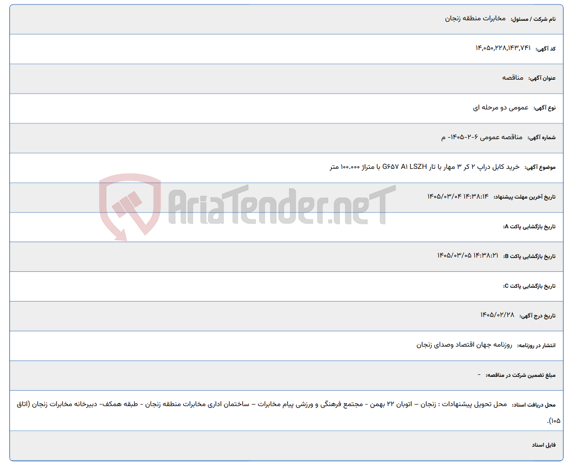 تصویر کوچک آگهی 1405/03/04 14:38:14