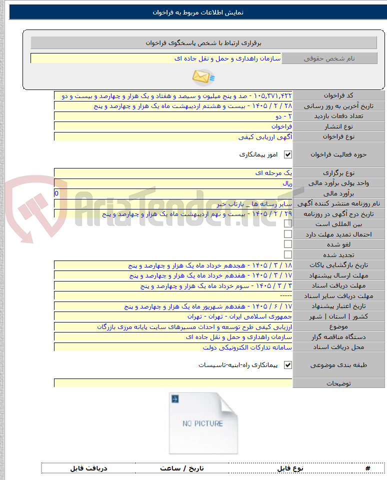 تصویر کوچک آگهی ارزیابی کیفی طرح توسعه و احداث مسیرهای سایت پایانه مرزی بازرگان