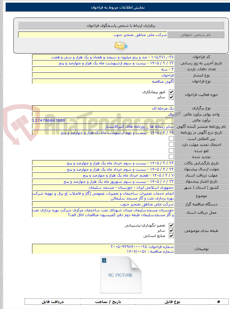 تصویر کوچک آگهی انجام خدمات تعمیرات ساختمان و تعمیرات عمومی (گاز و فاضلاب )و برق و تهویه شرکت بهره برداری نفت و گاز مسجد سلیمالن