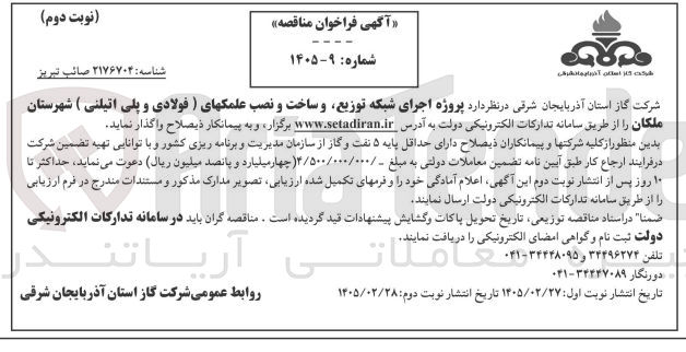 تصویر کوچک آگهی پروژه اجرای شبکه توزیع و ساخت و نصب علمکهای فولادی و پلی اتیلنی