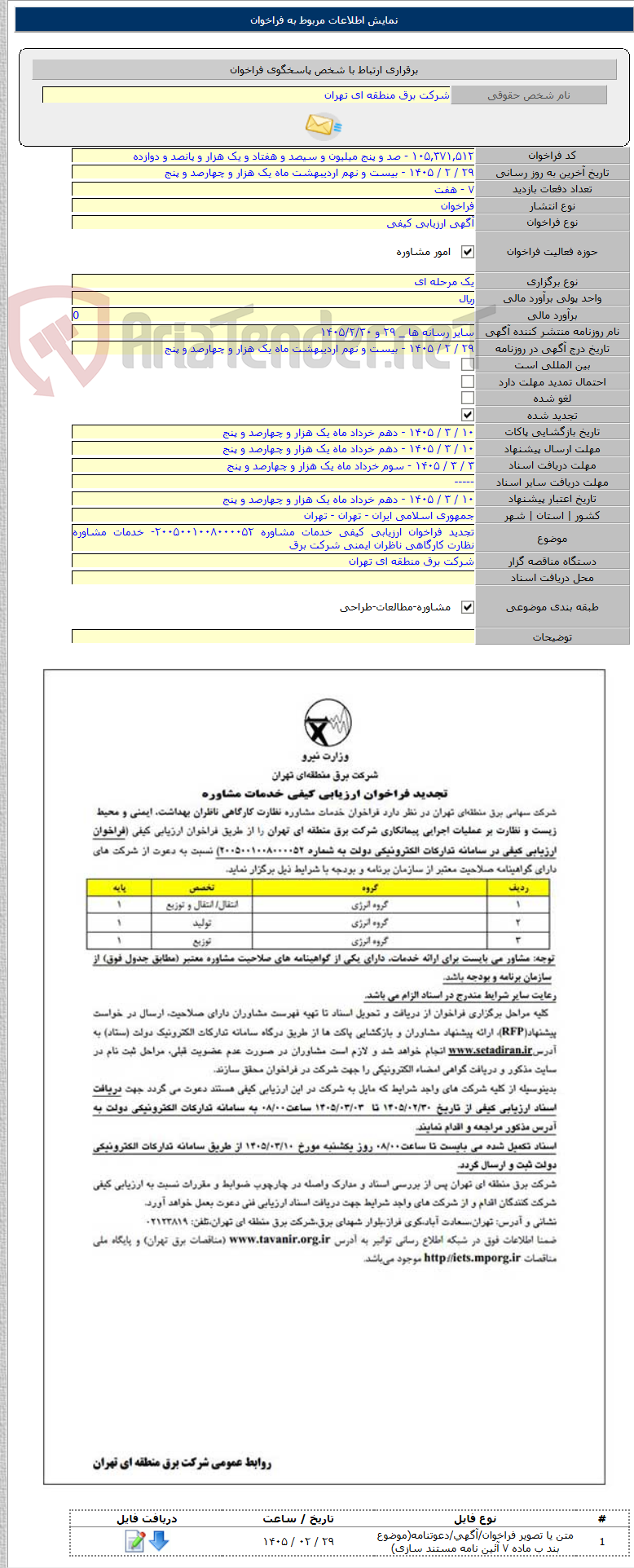 تصویر کوچک آگهی تجدید فراخوان ارزیابی کیفی خدمات مشاوره ۲۰۰۵۰۰۱۰۰۸۰۰۰۰۵۲- خدمات مشاوره نظارت کارگاهی ناظران ایمنی شرکت برق