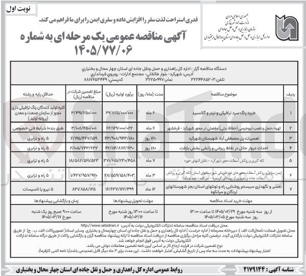 تصویر کوچک آگهی احداث دیوار حائل در نقاط ریزشی و رانشی