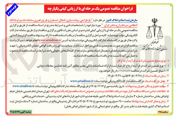 تصویر کوچک آگهی طراحی پیاده سازی انتقال استقرار و طرح راهبری سامانه دادسرا و دادگاه
