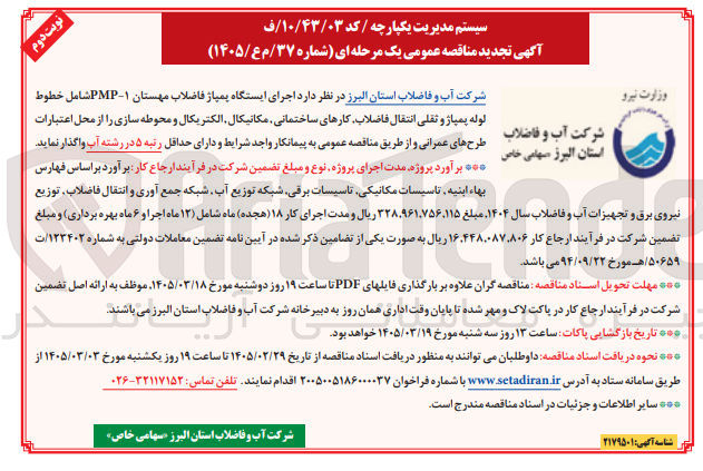 تصویر کوچک آگهی اجرای ایستگاه پمپاژ فاضلاب شامل خطوط لوله پمپاژ و ثقلی انتقال فاضلاب کارهای ساختمانی مکانیکال الکتریکال و محوطه سازی