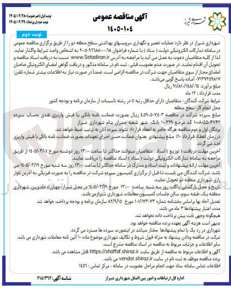 تصویر کوچک آگهی عملیات تعمیر و نگهداری سرویسهای بهداشتی سطح منطقه