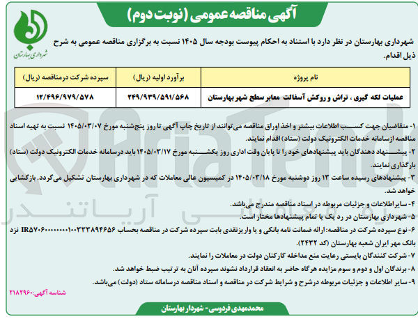 تصویر کوچک آگهی پروژه عملیات لکه گیری ، تراش و روکش آسفالت معابر سطح شهر