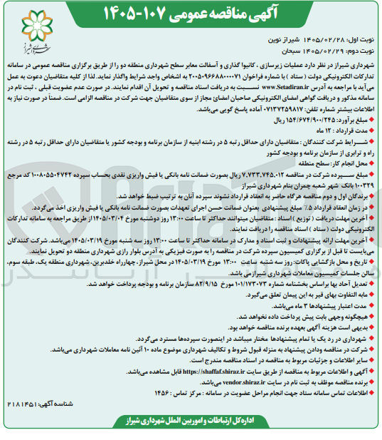 تصویر کوچک آگهی عملیات زیرسازی کانیوا گذاری و آسفالت معابر سطح شهرداری منطقه