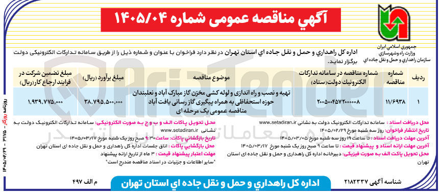 تصویر کوچک آگهی تهیه و نصب و راه اندازی و لوله کشی مخزن گاز
