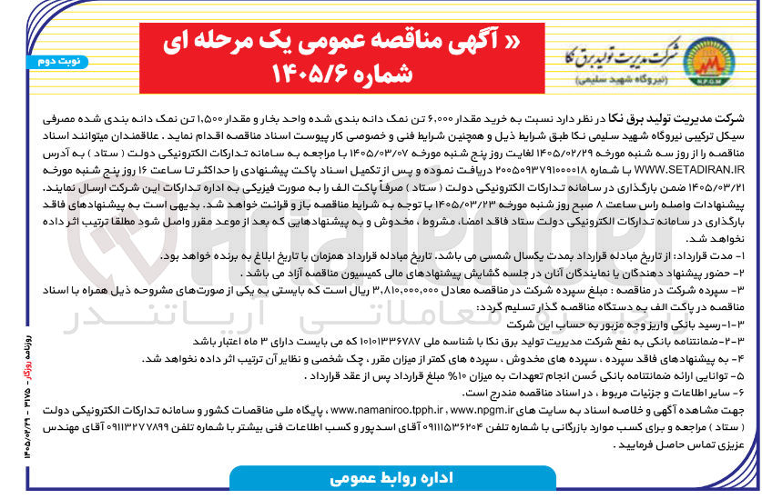 تصویر کوچک آگهی خرید نمک دانه بندی شده واحد بخار