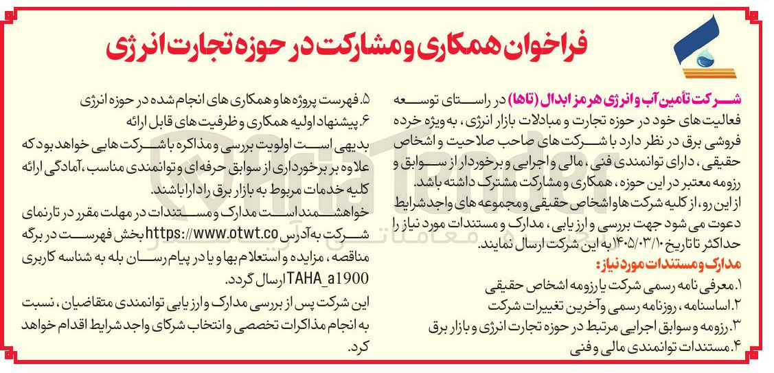 تصویر کوچک آگهی همکاری و مشارکت در حوزه تجارت انرژی 