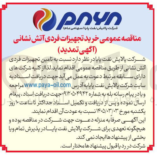 تصویر کوچک آگهی خرید تجهیزات فردی آتش نشانی