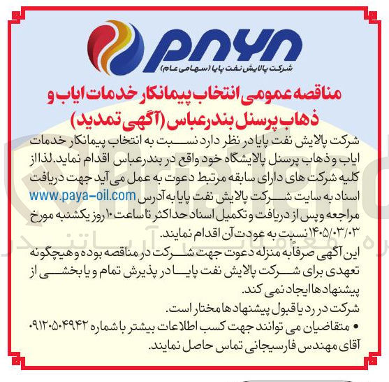 تصویر کوچک آگهی انتخاب پیمانکار خدمات ایاب و ذهاب پرسنل پالایشگاه