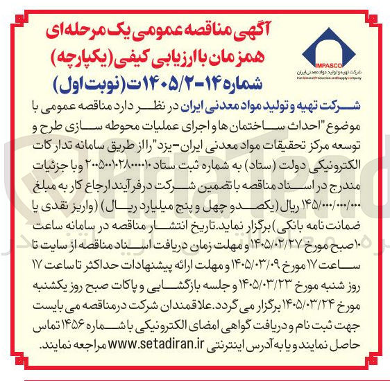 تصویر کوچک آگهی احداث ساختمانها و اجرای عملیات محوطه سازی