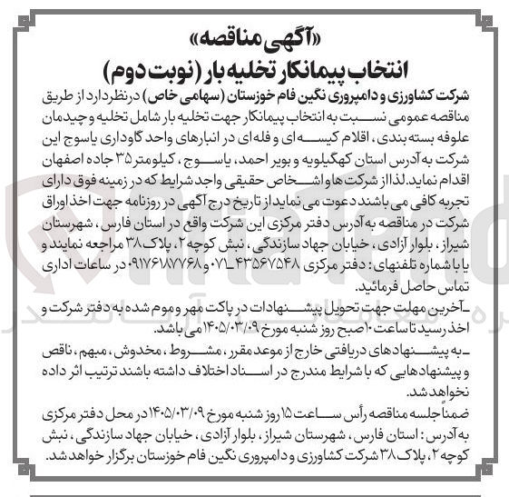 تصویر کوچک آگهی انتخاب پیمانکار جهت تخلیه بار شامل تخلیه و چیدمان علوفه بسته بندی اقلام کیسه ای و فله ای در انبارهای واحد گاوداری