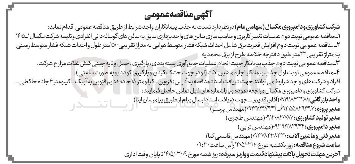 تصویر کوچک آگهی جذب پیمانکار اجاره ماشین آلات لو در جهت خشک کردن و بارگیری کود دپو به صورت ساعتی