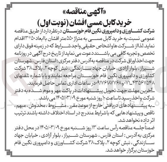 تصویر کوچک آگهی خرید کابل مسی افشان با ابعاد 50 در 3
