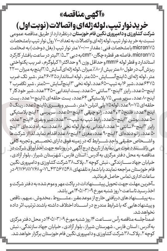 تصویر کوچک آگهی خرید نوار تیپ لوله ژله ای و اتصالات به تعداد ۷۰۰ رول نوار تیپ 