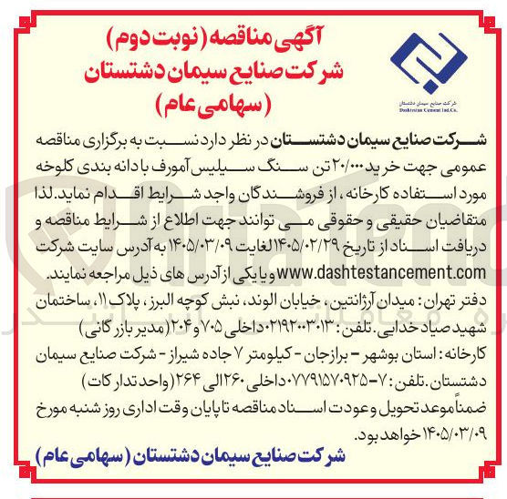 تصویر کوچک آگهی خرید ۲۰/۰۰۰ تن سنگ سیلیس آمورف با دانه بندی کلوخه مورد استفاده کارخانه