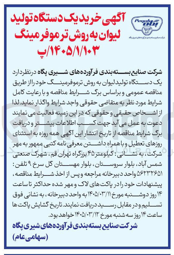 تصویر کوچک آگهی خرید یک دستگاه تولید لیوان به روش تر موفرمینگ 
