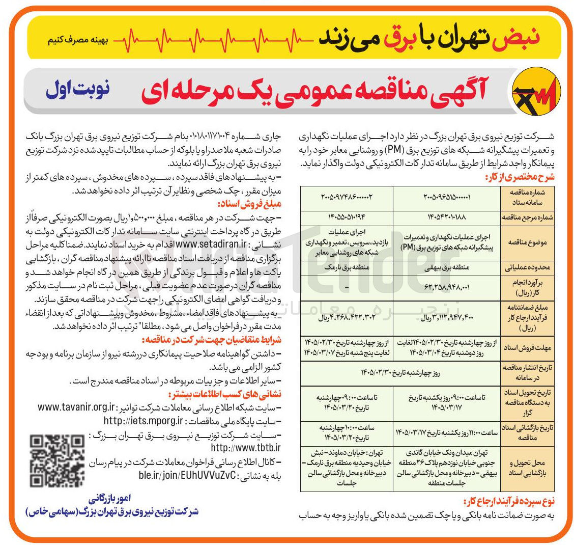 تصویر کوچک آگهی اجرای عملیات نگهداری و تعمیرات پیشگیرانه شبکه های توزیع برق (PM) منطقه برق