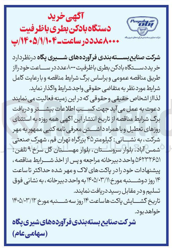 تصویر کوچک آگهی خرید دستگاه بادکن بطری با ظرفیت ۸۰۰۰ عدد در ساعت