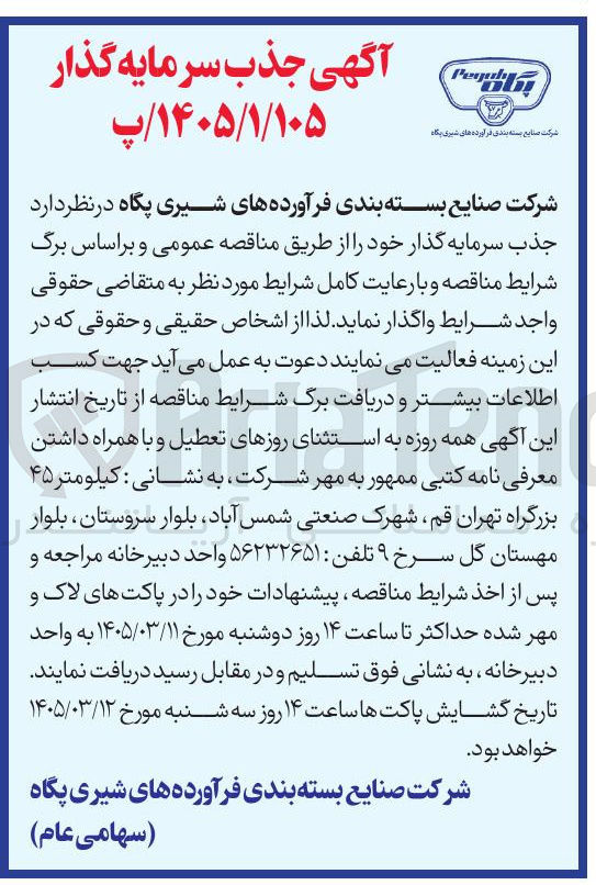 تصویر کوچک آگهی جذب سرمایه گذار