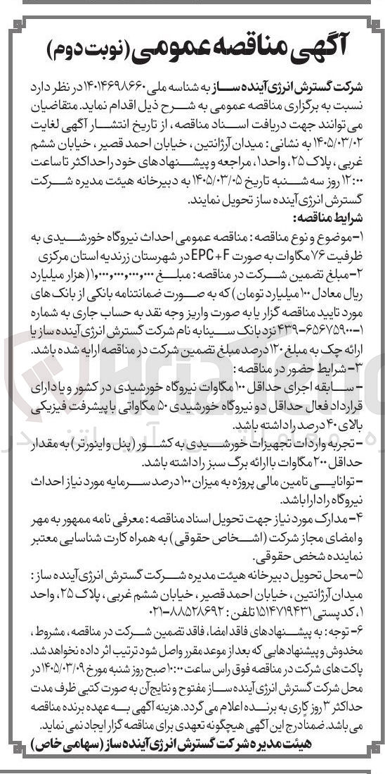 تصویر کوچک آگهی احداث نیروگاه خورشیدی به ظرفیت ۷۶ مگاوات به صورت F+EPC