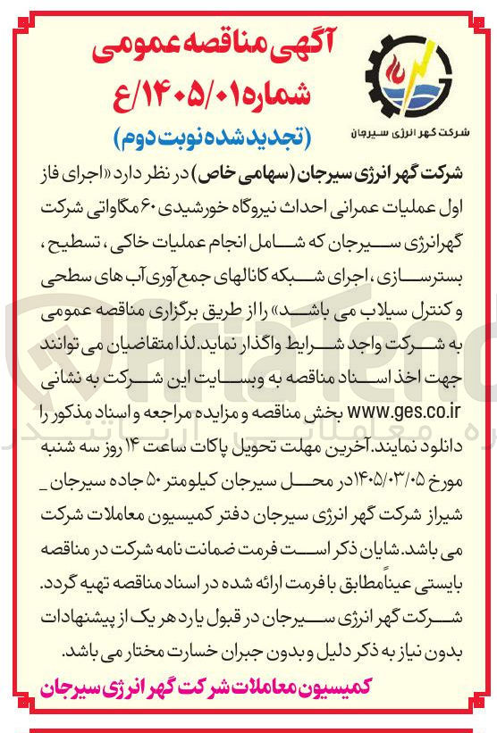 تصویر کوچک آگهی اجرای فاز اول عملیات عمرانی احداث نیروگاه خورشیدی ۶۰ مگاواتی