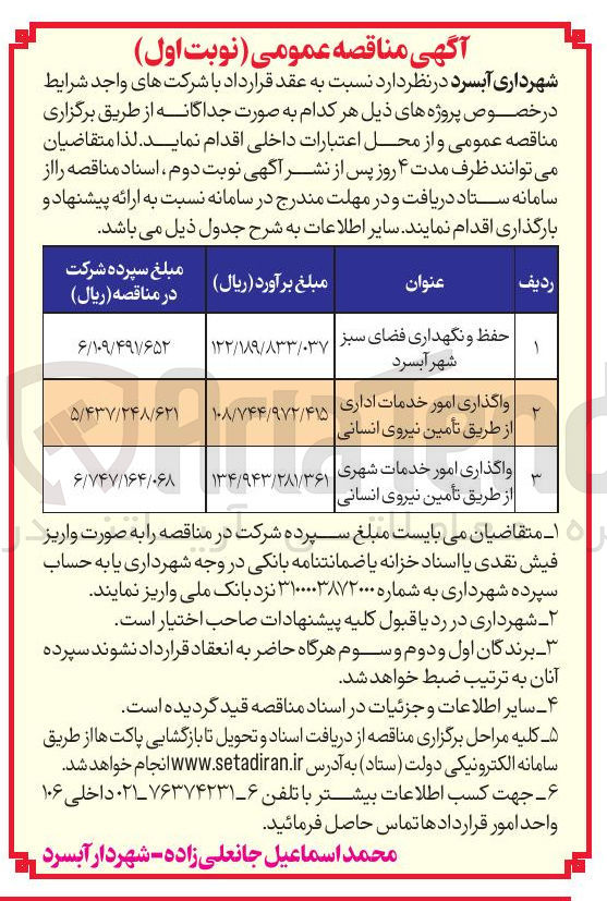 تصویر کوچک آگهی واگذاری امور خدمات شهری از طریق تأمین نیروی انسانی