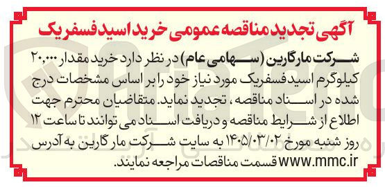 تصویر کوچک آگهی خرید مقدار ۲۰,۰۰۰ کیلوگرم اسید فسفریک