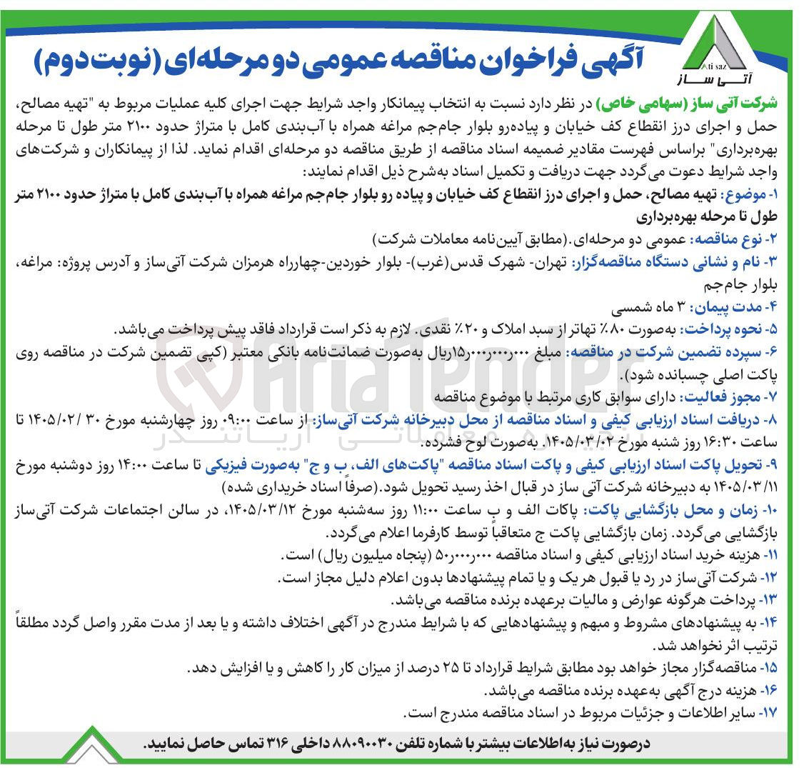 تصویر کوچک آگهی تهیه مصالح حمل و اجرای درز انقطاع کف خیابان و پیاده رو بلوار جام جم مراغه همراه با آب بندی کامل با متراژ حدود ۲۱۰۰ متر طول تا مرحله بهره برداری