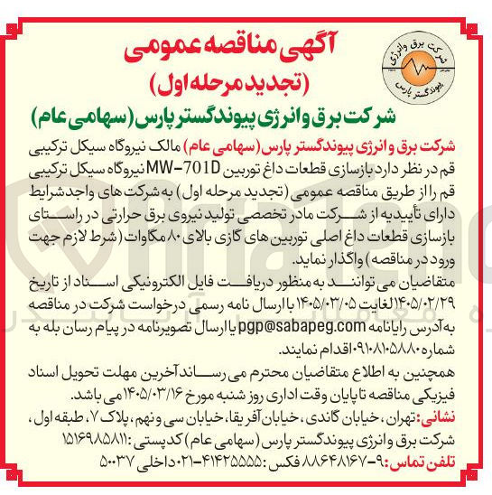 تصویر کوچک آگهی بازسازی قطعات داغ توربین 7010 - نیروگاه سیکل ترکیبی
