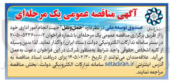 تصویر کوچک آگهی واگذاری حمل و نقل جهت انجام امور اداری