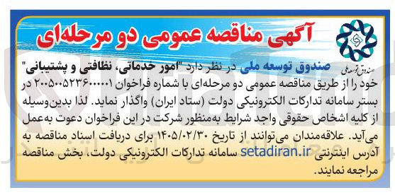 تصویر کوچک آگهی  امور خدماتی، نظافتی و پشتیبانی
