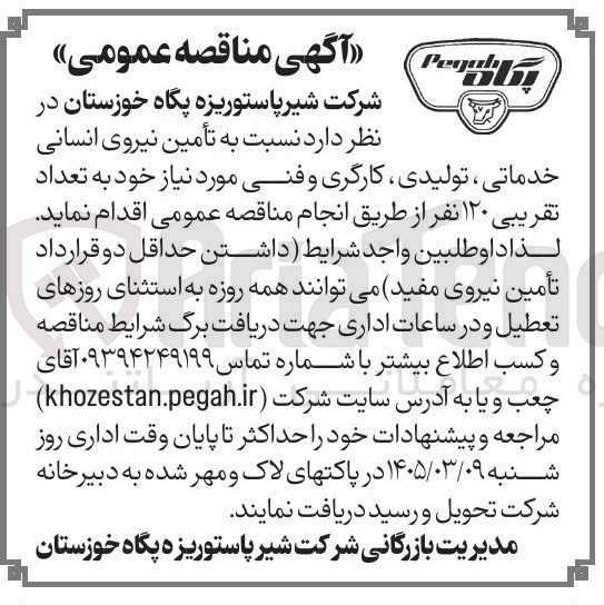 تصویر کوچک آگهی تأمین نیروی انسانی خدماتی ، تولیدی کارگری و فنی مورد نیاز خود به تعداد تقریبی ۱۲۰ نفر