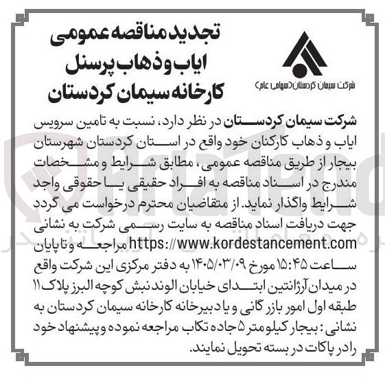 تصویر کوچک آگهی ایاب و ذهاب پرسنل