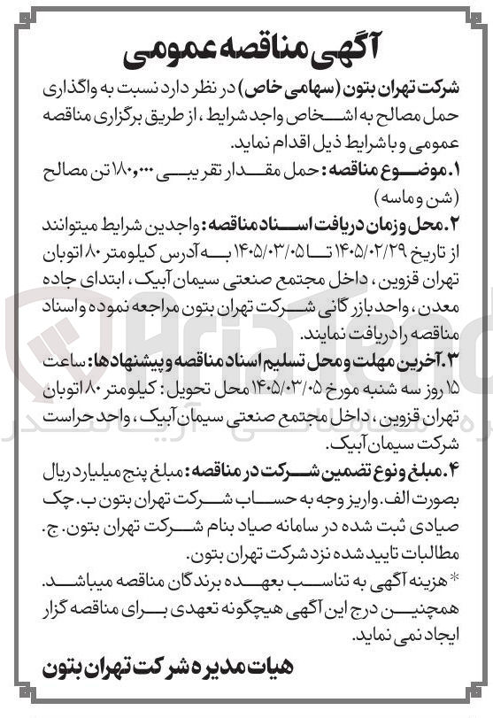 تصویر کوچک آگهی حمل مقدار تقریبی ۱۸۰,۰۰۰ تن مصالح (شن و ماسه)