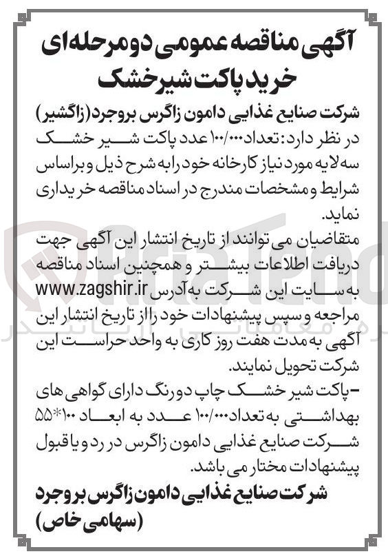 تصویر کوچک آگهی خرید تعداد ۱۰۰/۰۰۰ عدد پاکت شیر خشک سه لایه 