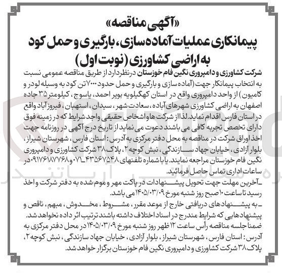 تصویر کوچک آگهی پیمانکاری عملیات آماده سازی بارگیری و حمل کود به اراضی کشاورزی