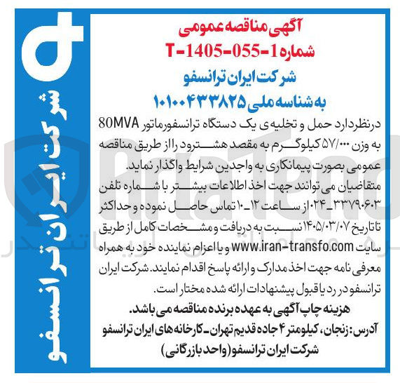 تصویر کوچک آگهی حمل و تخلیه ی یک دستگاه ترانسفورماتور 80MVA به وزن ۵۷/۰۰۰ کیلوگرم
