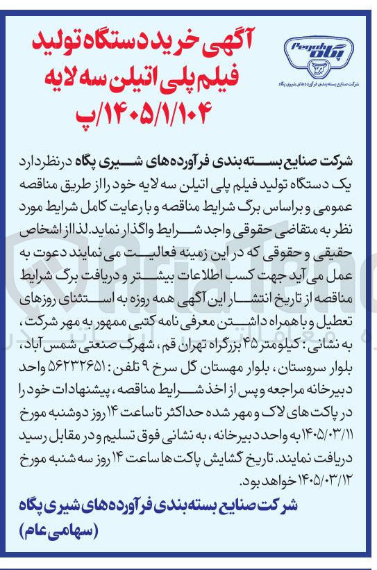 تصویر کوچک آگهی خرید دستگاه تولید فیلم پلی اتیلن سه لایه