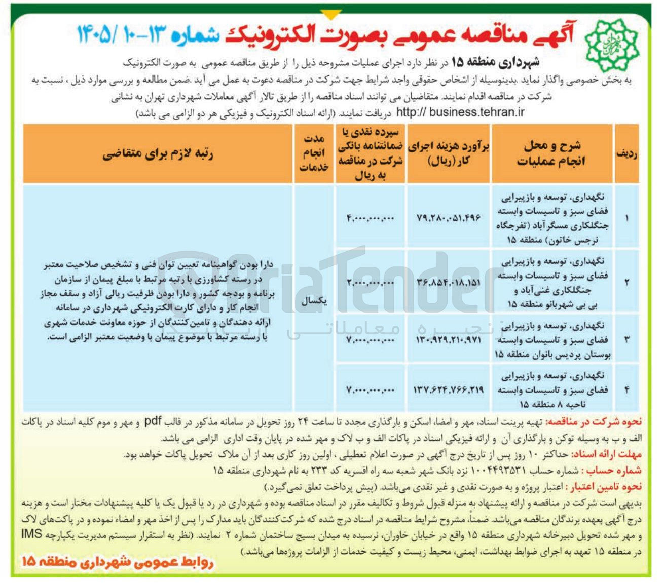 تصویر کوچک آگهی نگهداری توسعه و باز پیرایی فضای سبز و تاسیسات وابسته 