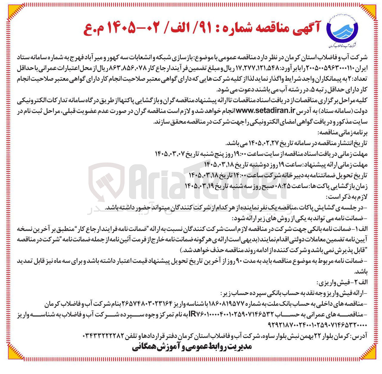 تصویر کوچک آگهی بازسازی شبکه و انشعابات